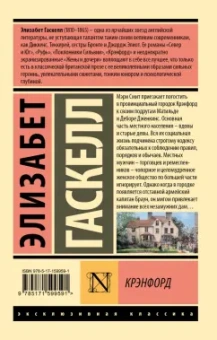Элизабет Гаскелл: Крэнфорд