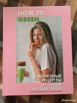 Александра Новикова: How to Green. Полезные рецепты от Саши Новиковой