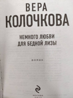 Вера Колочкова: Немного любви для бедной Лизы
