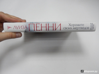 Луиза Пенни: Хороните своих мертвецов