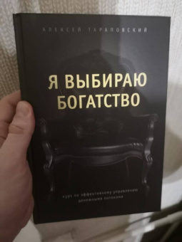Алексей Тараповский: Я выбираю богатство. Курс по эффективному управлению денежными потоками