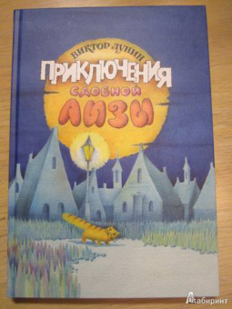 Виктор Лунин: Приключения сдобной Лизы и другие сказки