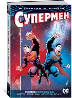 Юргенс, Томаси, Глисон: Вселенная DC. Rebirth. Супермен возрожденный