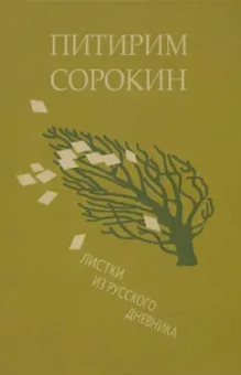 Питирим Сорокин: Листки из русского дневника — и 30 лет спустя