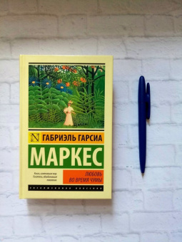 Маркес Гарсиа: Любовь во время чумы