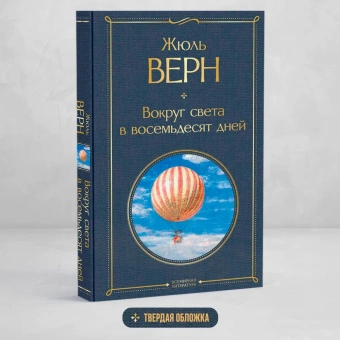 Жюль Верн: Вокруг света в восемьдесят дней