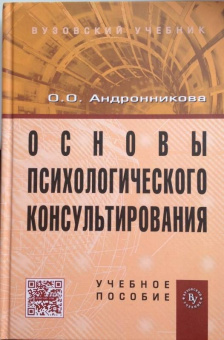 Ольга Андронникова: Основы психологического консультирования. Учебное пособие