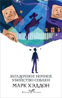 Марк Хэддон: Загадочное ночное убийство собаки