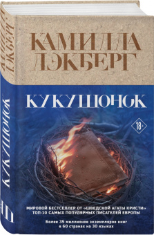 Камилла Лэкберг: Кукушонок