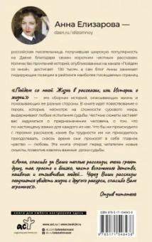 Анна Елизарова: Пойдем со мной. Жизнь в рассказах или истории о жизни