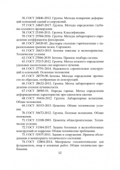 Николай Соколов: Основания и фундаменты. Вопросы и ответы. Учебное пособие