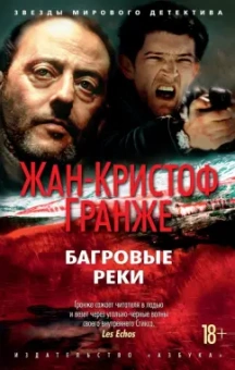 Жан-Кристоф Гранже: Багровые реки