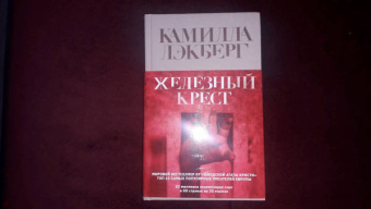 Камилла Лэкберг: Железный крест