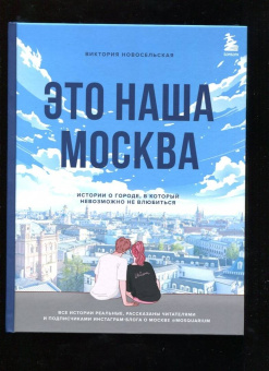 Виктория Новосельская: Это наша Москва. Истории о городе, в который невозможно не влюбиться