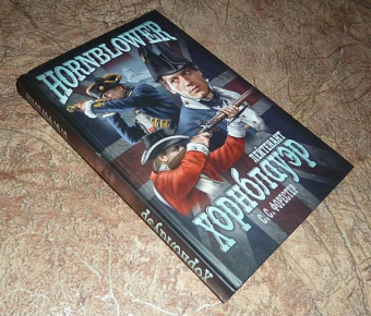Сесил Форестер: Лейтенант Хорнблауэр