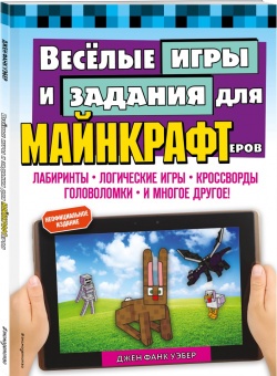 Уэбер Фанк: Весёлые игры и задания для майнкрафтеров