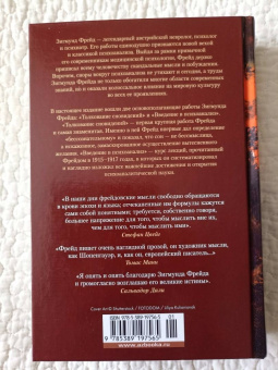 Зигмунд Фрейд: Толкование сновидений. Введение в психоанализ