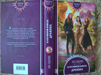 Анна Одувалова: В активном поиске дракона