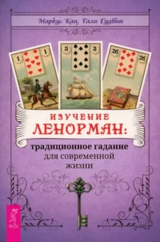 Кац Маркус, Гудвин Тали: Изучение Ленорман:  традиционное гадание для современной жизни (6244)