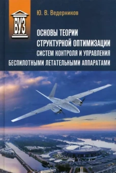 Юрий Ведерников: Основы теории структурной оптимизации систем контроля и управления беспилотными летательными аппар.