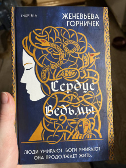 Женевьева Горничек: Сердце Ведьмы