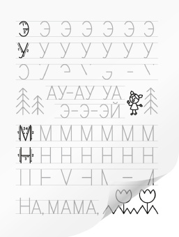Ольга Шидловская: Я пишу сам. 5-7 лет. Буквы, слоги, слова