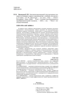 Богдан Васильев: Автоматизированный электропривод машин и установок горного производства. Том 1. Учебник для вузов