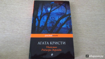 Агата Кристи: Убийство Роджера Экройда