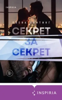 Елена Хантинг: Секрет за секрет