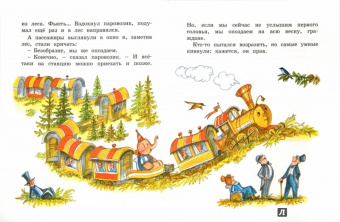 Геннадий Цыферов: Паровозик из Ромашково