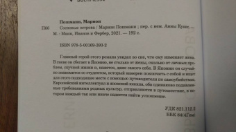 Марион Пошманн: Сосновые острова