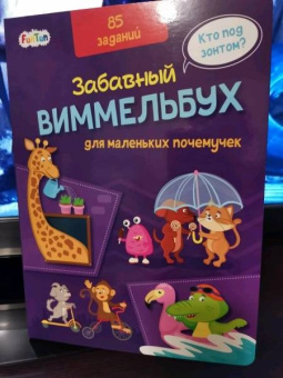 Виммельбух для маленьких почемучек