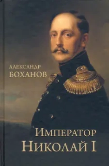 Александр Боханов: Император Николай l