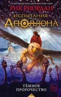 Рик Риордан: Испытания Аполлона. Тёмное пророчество