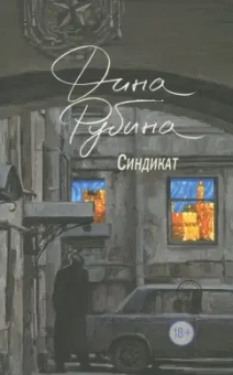 Дина Рубина: Синдикат