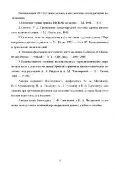Бажин, Пармон: Основы химической термодинамики. Учебное пособие для вузов