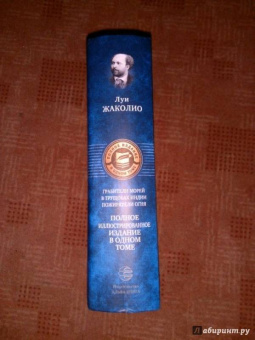 Луи Жаколио: Грабители морей. В трущобах Индии. Пожиратели огня