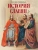Иосиф Первольф: История славян
