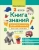 Этери Заболотная: Книга знаний дошкольника. 6-7 лет. Логика, этикет и многое другое