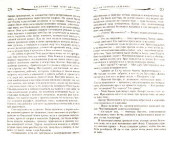 Торин, Яковлев: Маски Черного Арлекина