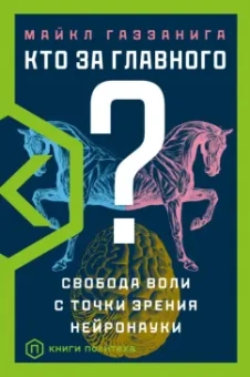 Майкл Газзанига: Кто за главного?