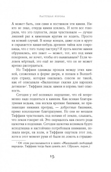 Терри Пратчетт: Пастушья корона (черная)