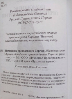 Помощник преподобного Сергия. Жизнеописание. Духовный алфавит архимандрита Кирилла