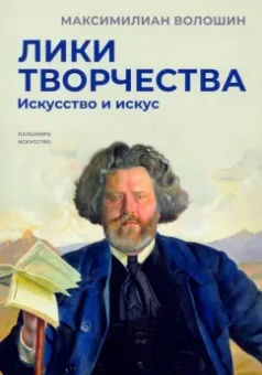 Максимилиан Волошин: Лики творчества. Искусство и искус
