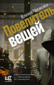 Елена Чижова: Повелитель вещей