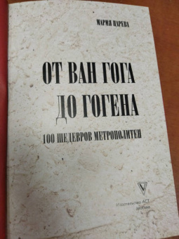 Мария Царева: От Ван Гога до Гогена.100 шедевров Метрополитен