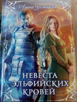 Алина Углицкая: Невеста эльфийских кровей