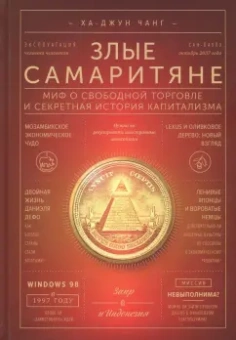 Ха-Джун Чанг: Злые самаритяне. Миф о свободной торговле и секретная история капитализма