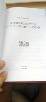 Сергей Алексеев: Крещение Руси и Владимир Святой