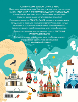Наталья Андрианова: Удивительная Россия. Детская иллюстрированная энциклопедия (от 6 до 12 лет)